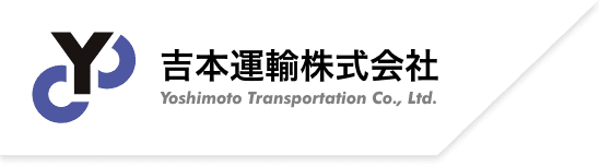 山口県周南市の吉本運輸株式会社のホームページ